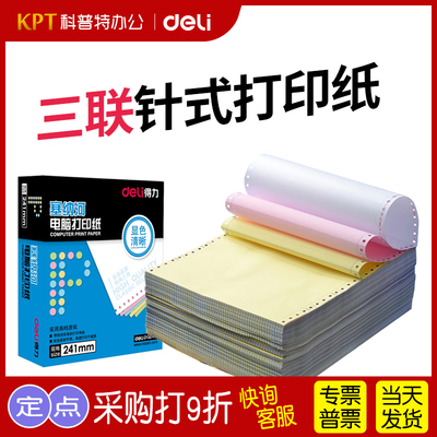 得力241针式打印纸足1000张