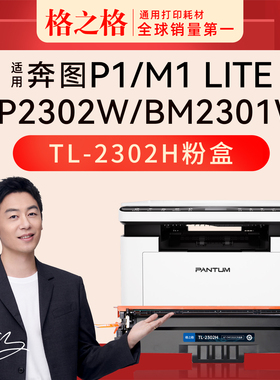 格之格适用于奔图P1 Lite/M1 lite激光打印机硒鼓TL-2302H碳粉盒Pantum  BP2302W BP2303W 墨粉盒晒鼓TL-2302