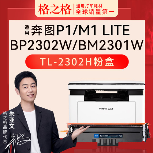 格之格适用于奔图P1 Lite/M1 lite激光打印机硒鼓TL-2302H碳粉盒Pantum  BP2302W BP2303W 墨粉盒晒鼓TL-2302