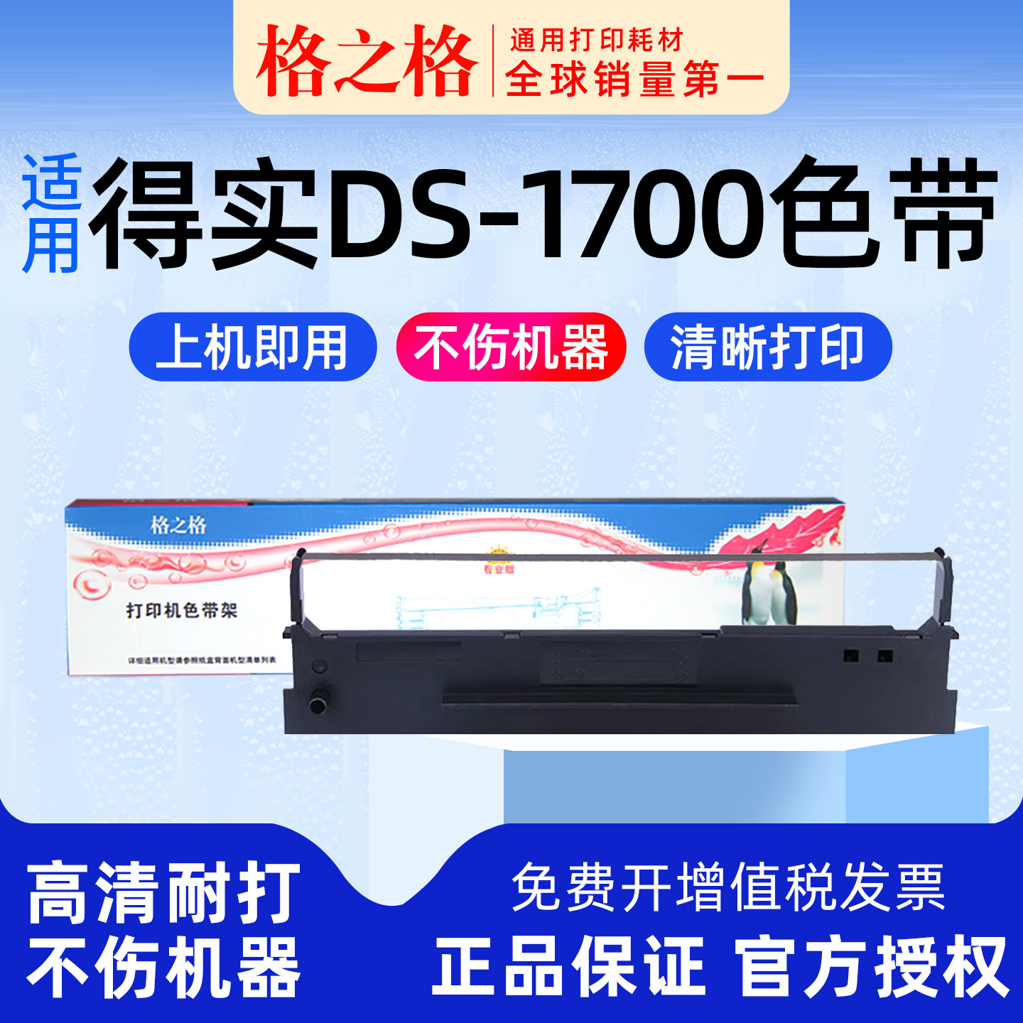 格之格适用 得实DS-1700针式打印机色带架1700H墨盒墨带TX 格之格80D-1一