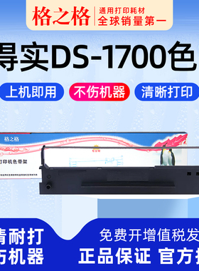 格之格适用 得实DS-1700针式打印机色带架1700H墨盒墨带TX 格之格80D-1一