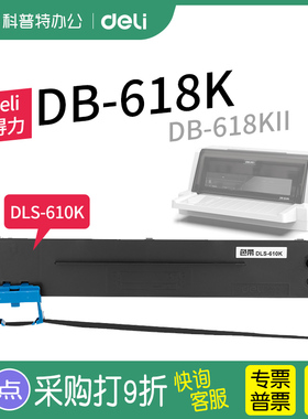 .得力DB-618K针式打印机色带架618KII色带芯DLS-610K墨盒墨带墨条K2墨带 通用 色带盒