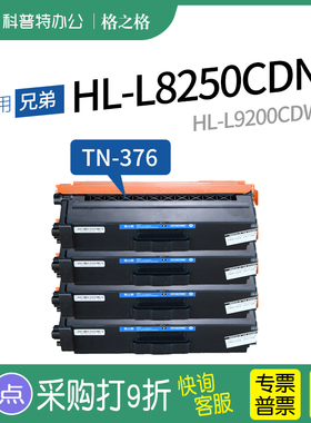 适用 兄弟HL-L8250CDN粉盒 L9200CDW硒鼓DCP-L8400CDN墨盒MFC-8650CDW打印机墨盒一体机碳粉盒格之格TN376