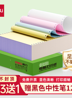 得力佳宣电脑针式打印纸三联打印纸三联二等分三等分送货单出库单专用纸二联四联五联凭证清单发票彩色可撕边