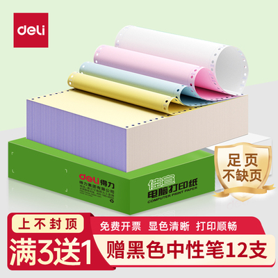 得力佳宣电脑针式打印纸三联打印纸三联二等分三等分送货单出库单专用纸二联四联五联凭证清单发票彩色可撕边