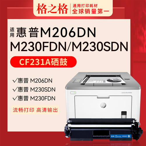 格之格惠普M206dn硒鼓CF231A