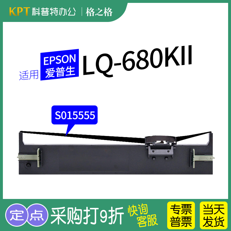 适用 EPSON爱普生LQ-680KII色带架680K2 LQ675KT针式打印机色带芯S015555格之格墨带通用色带盒-封面