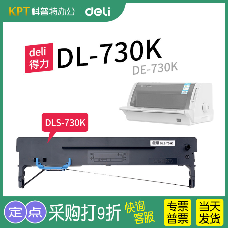 得力DL-730K色带架芯DE-730K针式打印机 墨带 墨盒DLS-730K色带架原装,办公设备/耗材/相关服务,色带,淘宝优惠券,粉丝福利购,淘宝优惠卷