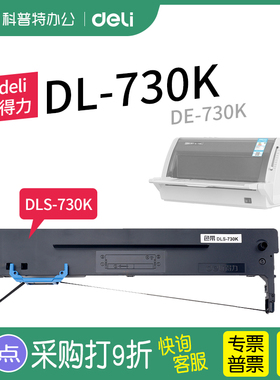 得力DL-730K色带架芯DE-730K针式打印机 墨带 墨盒DLS-730K色带架原装