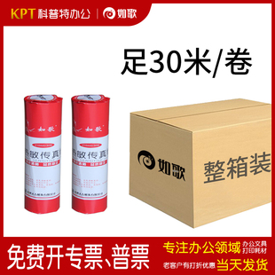 热敏纸传真纸210 如歌 30传真机纸通用210mm非得力
