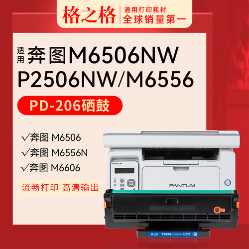 格之格奔图M6506NW硒鼓