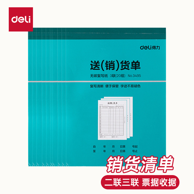 得力二联销货清单三联仓库销售清单销货清单订货出货发货单单据无碳复写票据收据送货单10本装3495/3494
