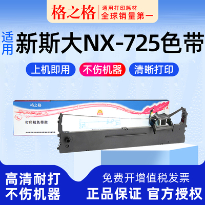 格之格新斯大NX-725色带架