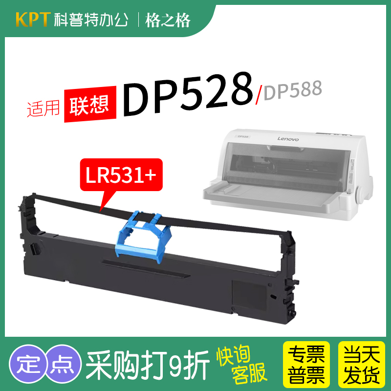 适用 联想DP528针式打印机色带架 DP588色带芯格之格ND-色带LR531+墨带 通用 色带盒 办公设备/耗材/相关服务 色带 原图主图