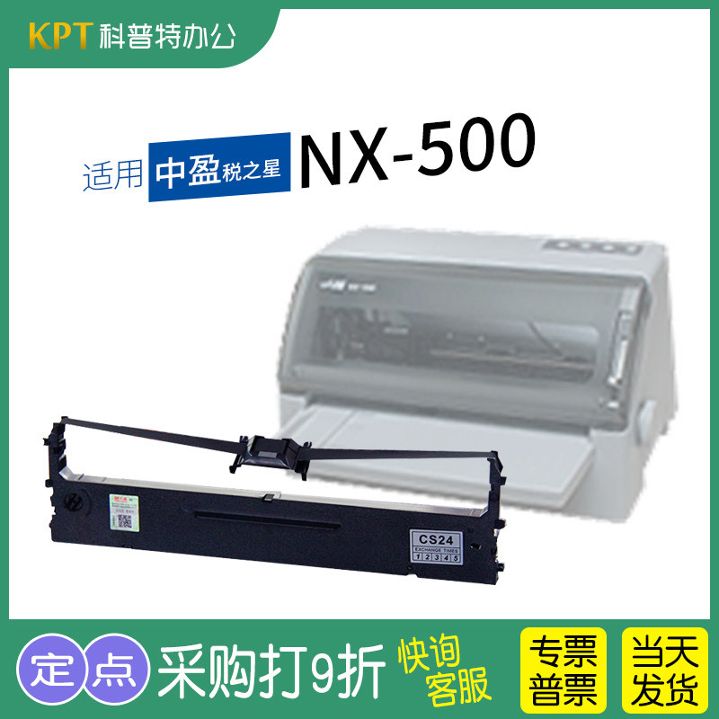 中盈税之星NX-500色带架
