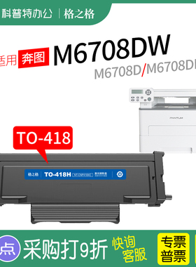 适用 奔图 M6708DW粉盒 M6708DN 墨盒 M6708D 激光打印机碳粉 格之格TO-418H硒鼓