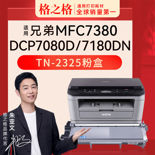 格之格适用兄弟dcp7080d激光打印机粉盒7180dn mfc7380 7480 7880dn 2260d 2560粉盒2325硒鼓墨盒dr2350鼓架