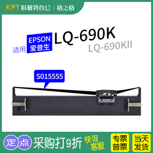 通用 K2色带架690C框条盒格之格ND 690K针式 适用 色带盒 色带芯S015555墨带 打印机690KII 爱普生EPSON