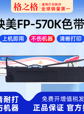 格之格 ND-FP-570K 色带架 适用 映美针式打印机 色带 墨盒色带芯墨带Jolimark 映美JMR118