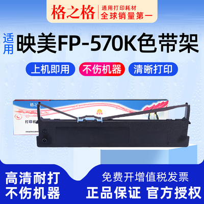 格之格ND-FP-570K色带映美