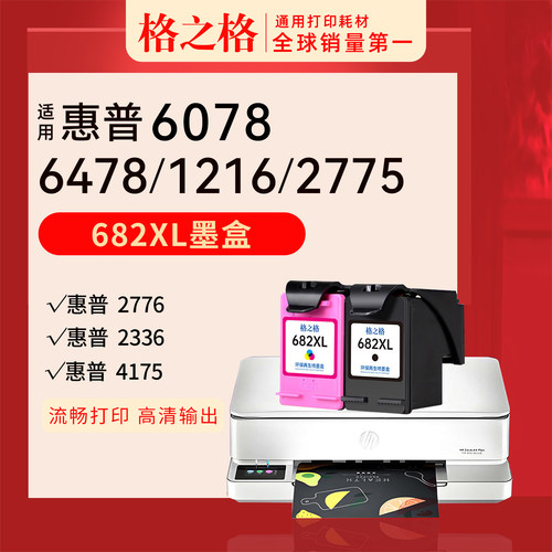 格之格惠普2775打印机墨盒682