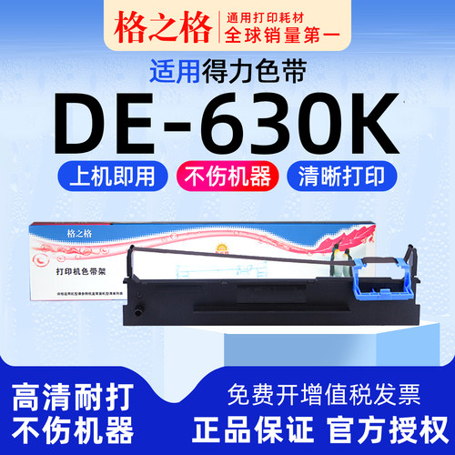 格之格得力DE-630K打印机色带