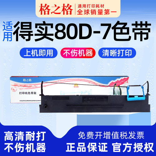 得实80D-7针式打印机色带