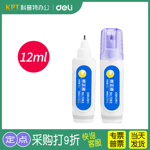 得力7382涂改液笔形错别字