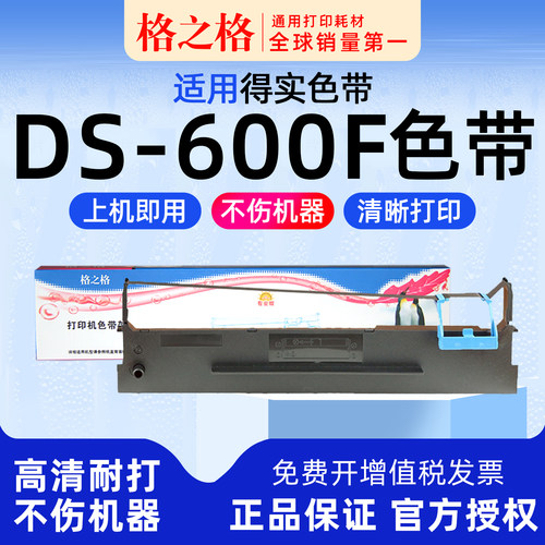 格之格得实DS-600F打印机色带