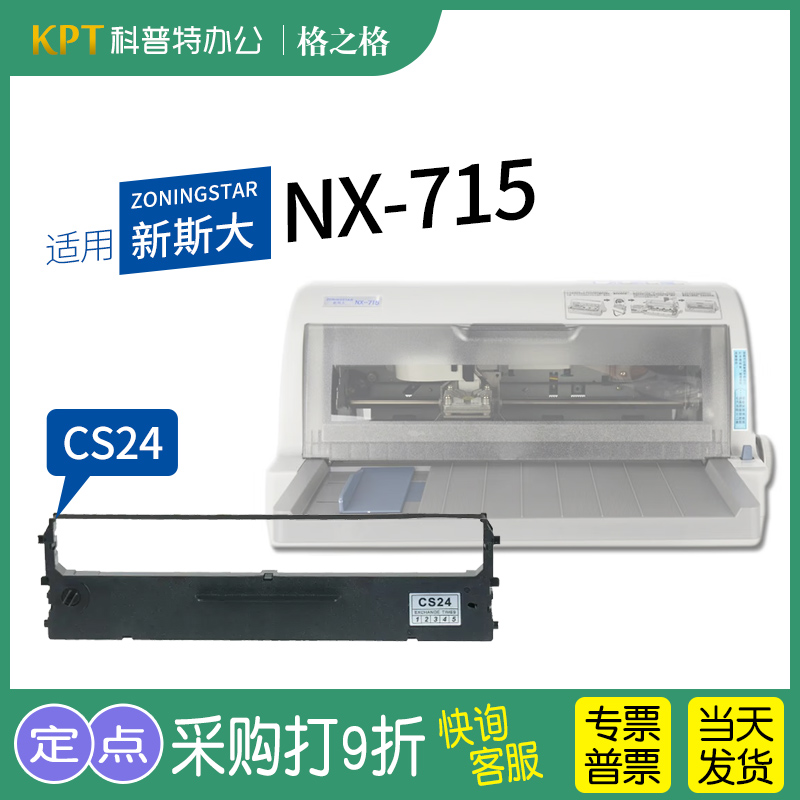 .适用 新斯大NX-715针式打印机色带架 格之格ND芯CS24墨带 通用 色带盒 办公设备/耗材/相关服务 色带 原图主图