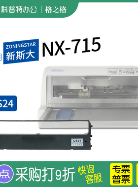 .适用 新斯大NX-715针式打印机色带架 格之格ND芯CS24墨带 通用 色带盒