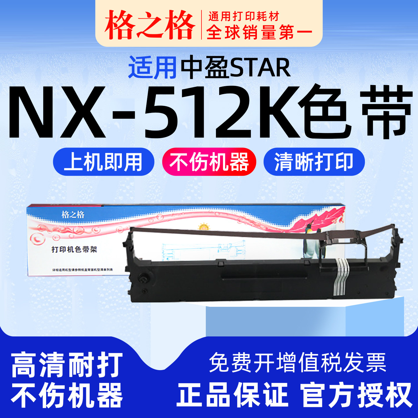 格之格适用 中盈STAR NX-512K针式打印机色带架 格之格ND芯 墨带 通用 色带盒