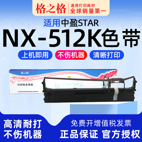 格之格中盈NX-512K色带