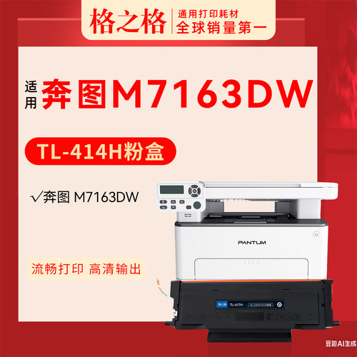 格之格奔图M7163DW粉盒TL-414H