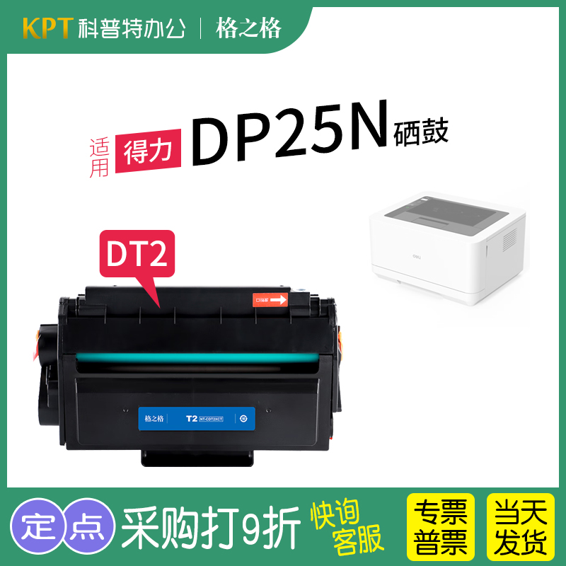 适用 得力DP25N打印机硒鼓 墨盒墨粉 DT2激光碳粉盒晒鼓 格之格