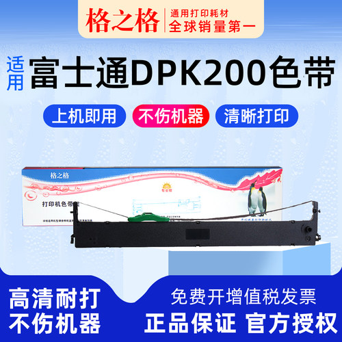 格之格富士通DPK200色带