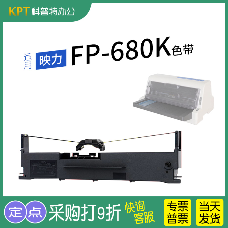 映力FP-680K针式打印机色带