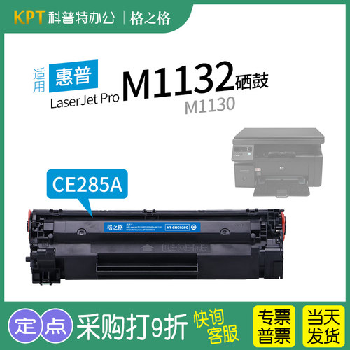 格之格惠普M1132MFP硒鼓CE285A