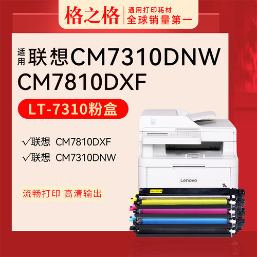 格之格联想CM7310DNW粉盒LT7310