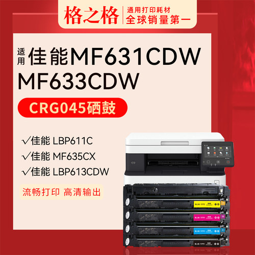 格之格硒鼓适用佳能CRG-045