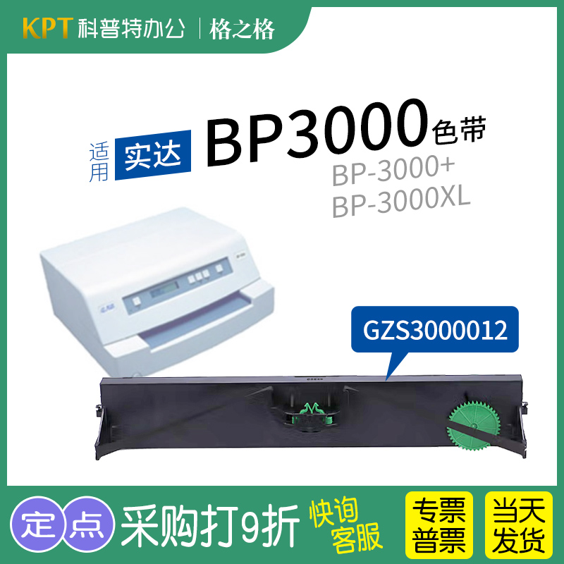 格之格实达BP-3000打印机色带