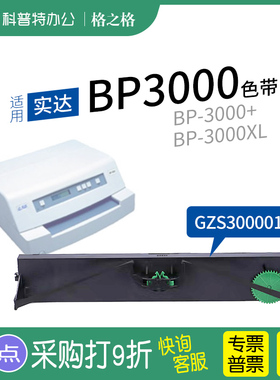 适用 实达BP-3000针式打印机色带架 BP-3000+ BP-3000XL 格之格ND-BP3000XE墨带 通用 色带盒