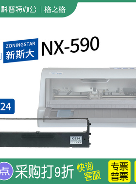.适用 新斯大NX-590针式打印机色带 格之格ND芯CS24 ZONINGSTAR墨带 通用 色带盒 色带架