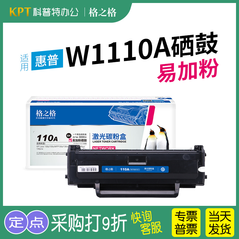 格之格惠普W1110A易加粉硒鼓