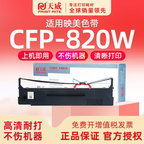 天威映美CFP-820打印机色带