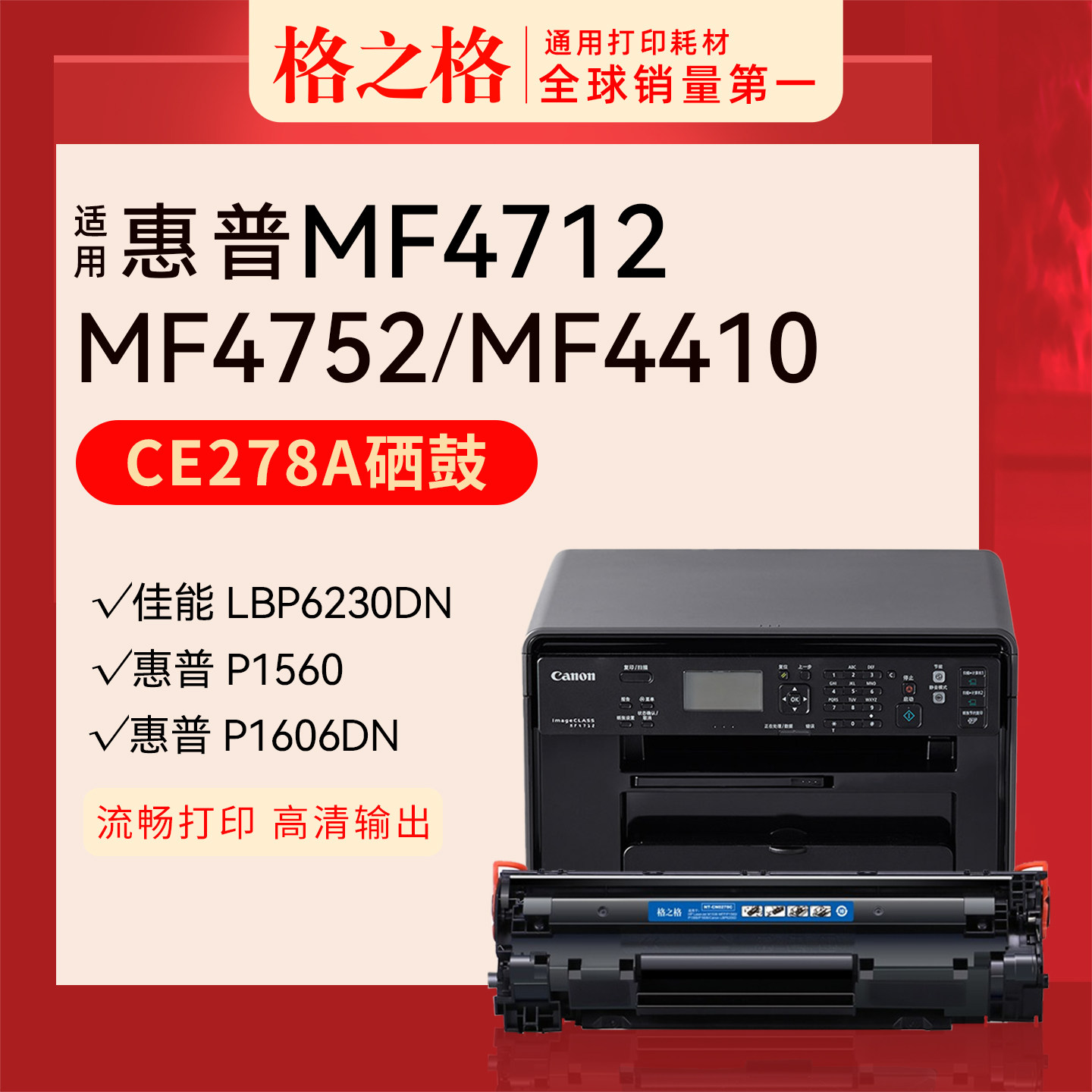 格之格适用惠普佳能MF4712硒鼓MF4752 MF4410 惠