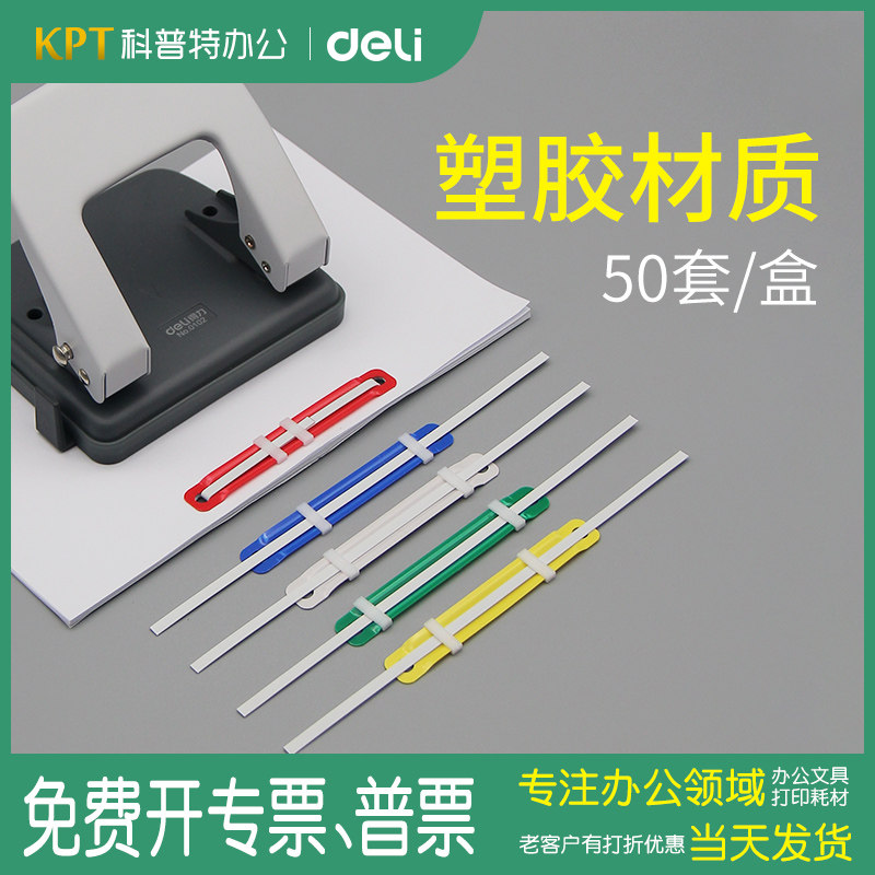 5548得力塑料装订夹2孔打孔双孔两孔装订扣装订夹条80mm封面夹条打孔器打孔机凭证装订圈装订环