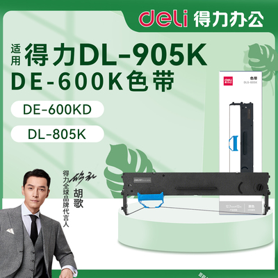 得力色带架DL-905K针式打印机