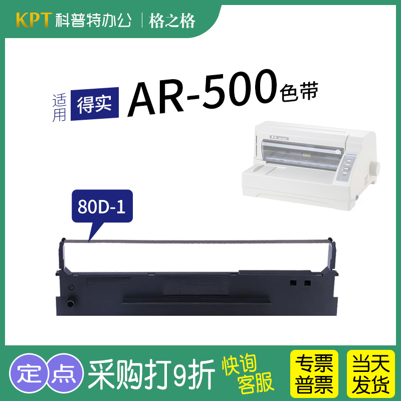 格之格得实AR-500打印机色带
