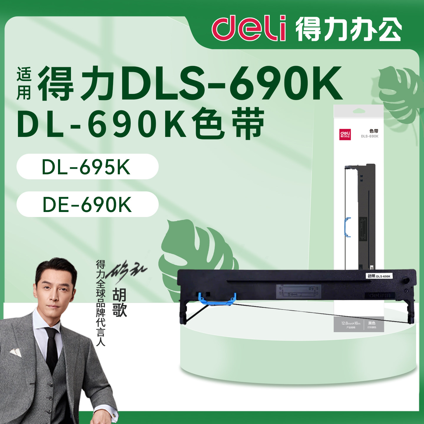得力DLS-690K针式打印机色带架DL-690K色带架DL695K色带芯DE-690K墨带 通用 色带盒